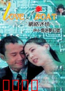 网络迷情：致命诱惑