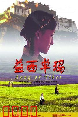 益西卓玛：高原情殇五十年