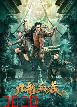 九龙秘藏：地下寻龙记