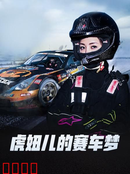 虎妞儿的赛车梦：逆风飙速
