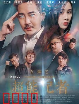 石狮之超能记者：真相之眼