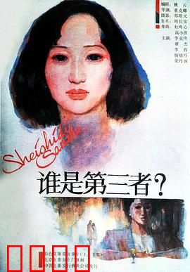 谁是第三者：情感漩涡中的抉择