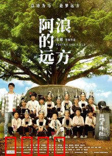 阿浪的远方：山村教师的坚守