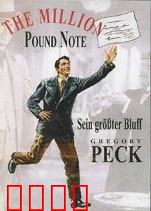 百万英镑：钞票奇遇记