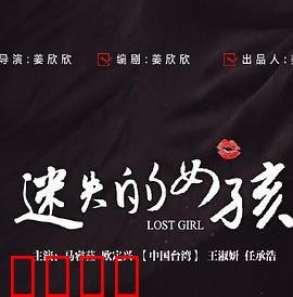 迷失的女孩：双重人格谜局