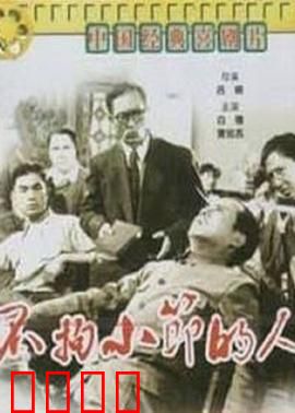 不拘小节的人：幽默讽刺喜剧