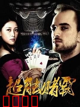 超能赌霸：赌神异能觉醒