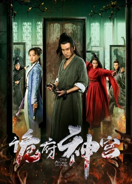 诡府神宫：废弃宅邸的诡异谜团