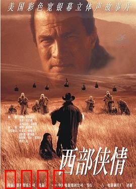 西部侠情：快意恩仇录