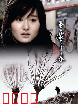 雪浓于水：冰原上的亲情