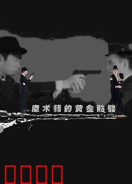 魔术师的黄金骷髅：暗夜魔术之谜