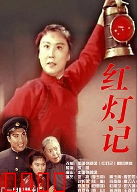 红灯记：铁血护密三代人