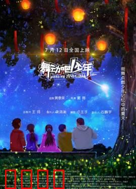 舞动吧！少年：热血逐梦