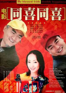 同喜同喜：中年夫妻欢乐多