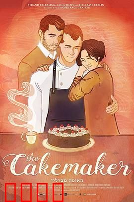 蛋糕师：禁忌之恋