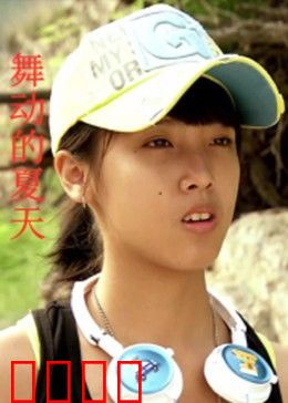 舞动的夏天：青春热舞情缘