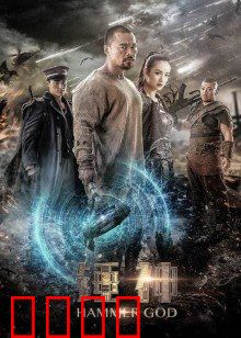 锤神：铁锤复仇记