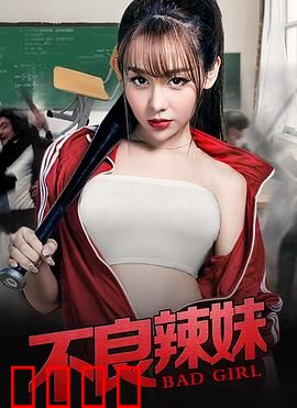 不良辣妹：校园女王蜕变记