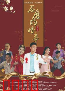 石磨的婚事：农村婚恋悲喜剧