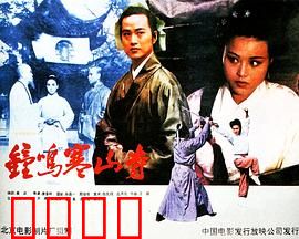 钟鸣寒山寺：寒夜缉凶