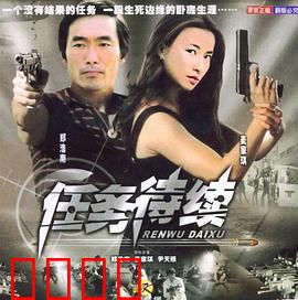 任务待续：生死一线间