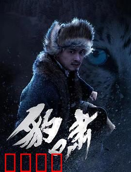 豹啸：丛林之王的绝境反击