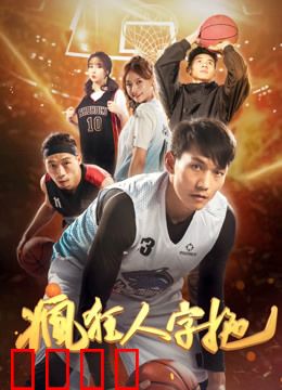 疯狂人字拖：好运魔鞋