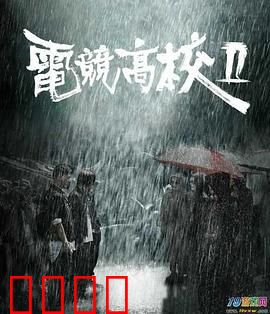 电竞高校2：电竞巅峰对决