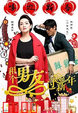 租个男友过新年：假戏真做闹新春