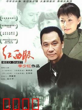 红西服：平凡家庭的温情