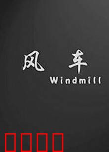 风车：遗忘的承诺