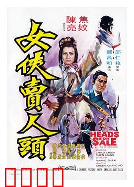女侠卖人头：侠女悲歌