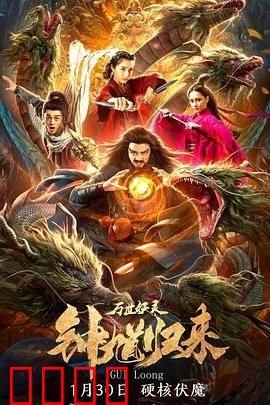 钟馗归来万世妖灵：降妖再启