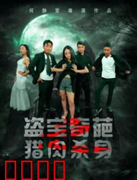 盗宝奇葩之猎肉杀身：惊魂墓穴夺命