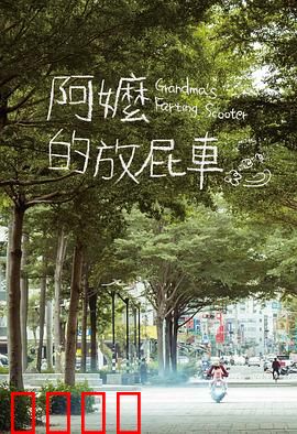 阿嬷的放屁车：笑中带泪的亲情旅程