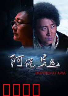 阿佤兄弟：守望家园