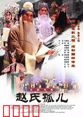 赵氏孤儿：忠义抉择