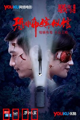 骇故事之恐怖殡仪馆：午夜惊魂