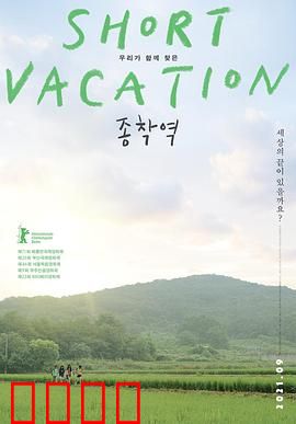 终点站2020：绝境求生