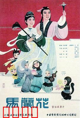 马兰花：善良战胜邪恶