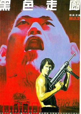 黑色走廊：生死毒战