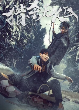 猎杀无人区：荒漠生死追击