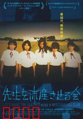 让老师流产委员会：禁忌之恋