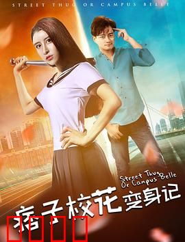 痞子校花变身记：校花逆袭成霸王