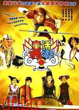 童话西游：奇幻冒险