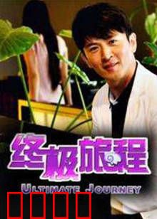 终极旅程：轮回之镜