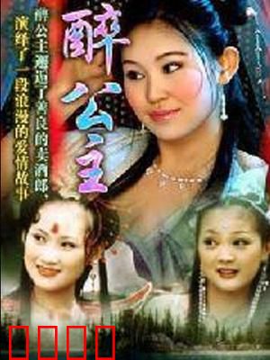 醉公主：美酒定乾坤