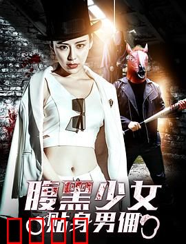 腹黑少女贴身男佣：甜蜜复仇