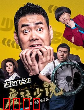 陈翔六点半之废话少说：话痨的代价