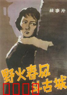 野火春风斗古城：地下尖兵智斗日伪